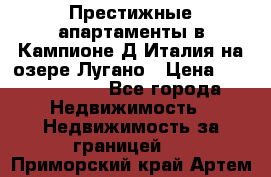Престижные апартаменты в Кампионе-Д'Италия на озере Лугано › Цена ­ 87 060 000 - Все города Недвижимость » Недвижимость за границей   . Приморский край,Артем г.
